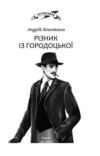 Різник із Городоцької Ціна (цена) 287.38грн. | придбати купити (купить) Різник із Городоцької доставка по Украине, купить книгу, детские игрушки, компакт диски 2 Різник із Городоцької Ціна (цена) 287.38грн. | придбати купити (купить) Різник із Городоцької доставка по Украине, купить книгу, детские игрушки, компакт диски 2