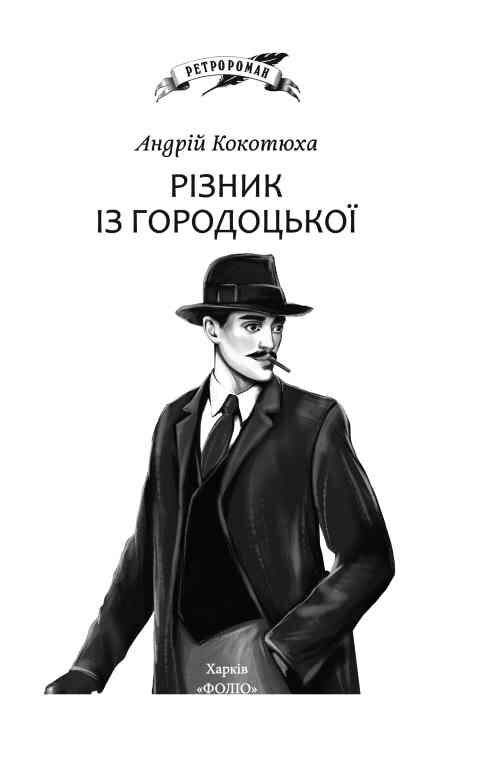  Різник із Городоцької Ціна (цена) 287.38грн. | придбати  купити (купить)  Різник із Городоцької доставка по Украине, купить книгу, детские игрушки, компакт диски 2