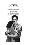Втікач із Бригідок Ціна (цена) 287.38грн. | придбати  купити (купить) Втікач із Бригідок доставка по Украине, купить книгу, детские игрушки, компакт диски 3