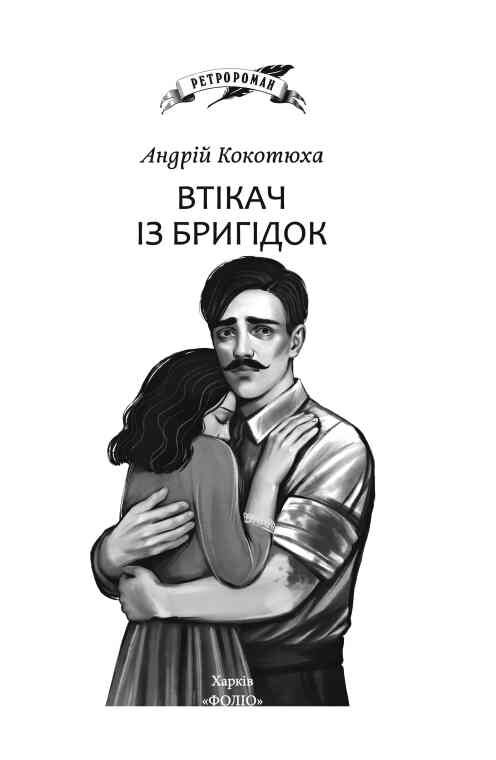 Втікач із Бригідок Ціна (цена) 287.38грн. | придбати  купити (купить) Втікач із Бригідок доставка по Украине, купить книгу, детские игрушки, компакт диски 3