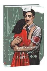 Втікач із Бригідок
