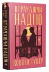 Втрачаючи надію Ціна (цена) 382.00грн. | придбати купити (купить) Втрачаючи надію доставка по Украине, купить книгу, детские игрушки, компакт диски 0 Втрачаючи надію Ціна (цена) 382.00грн. | придбати купити (купить) Втрачаючи надію доставка по Украине, купить книгу, детские игрушки, компакт диски 0