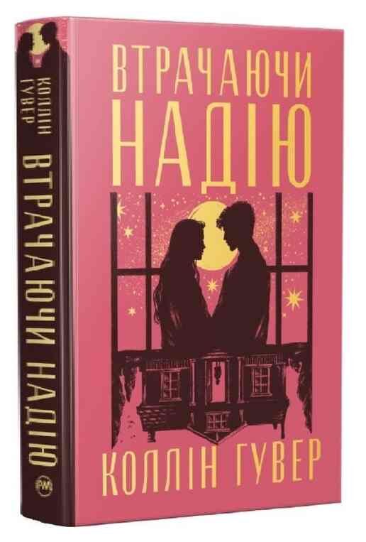 Втрачаючи надію Ціна (цена) 382.00грн. | придбати  купити (купить) Втрачаючи надію доставка по Украине, купить книгу, детские игрушки, компакт диски 0