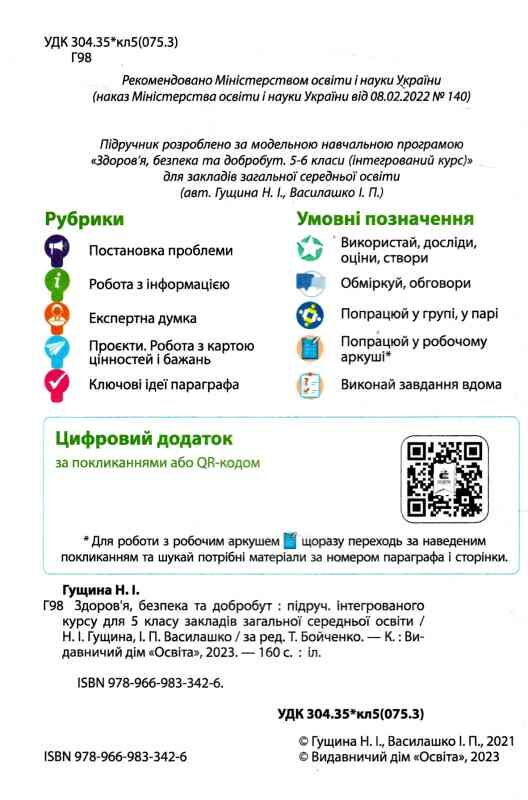 Здоров'я безпека та добробут 7 клас Підручник НУШ Ціна (цена) 537.60грн. | придбати  купити (купить) Здоров'я безпека та добробут 7 клас Підручник НУШ доставка по Украине, купить книгу, детские игрушки, компакт диски 1