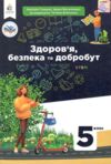 Здоров'я безпека та добробут 7 клас Підручник НУШ Ціна (цена) 537.60грн. | придбати  купити (купить) Здоров'я безпека та добробут 7 клас Підручник НУШ доставка по Украине, купить книгу, детские игрушки, компакт диски 0
