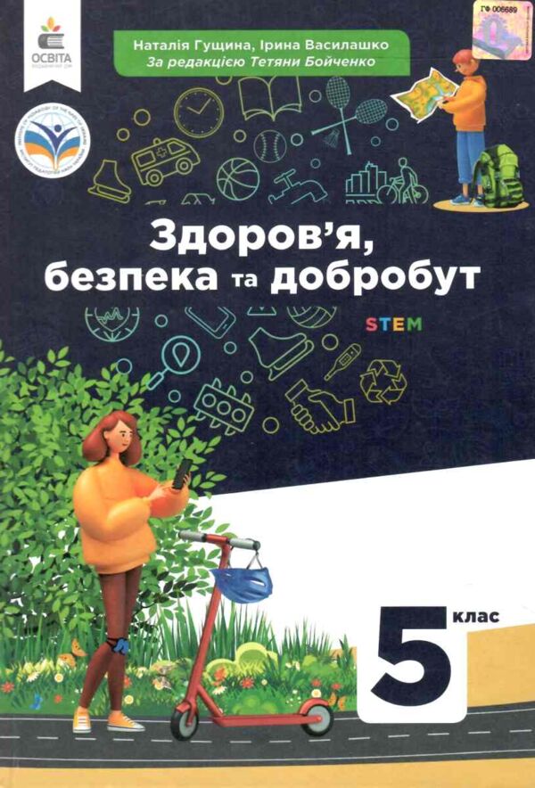 Здоров'я безпека та добробут 7 клас Підручник НУШ Ціна (цена) 537.60грн. | придбати  купити (купить) Здоров'я безпека та добробут 7 клас Підручник НУШ доставка по Украине, купить книгу, детские игрушки, компакт диски 0