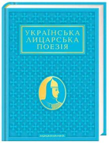 Українська лицарська поезія 