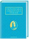 Українська лицарська поезія  Ціна (цена) 392.00грн. | придбати  купити (купить) Українська лицарська поезія  доставка по Украине, купить книгу, детские игрушки, компакт диски 0