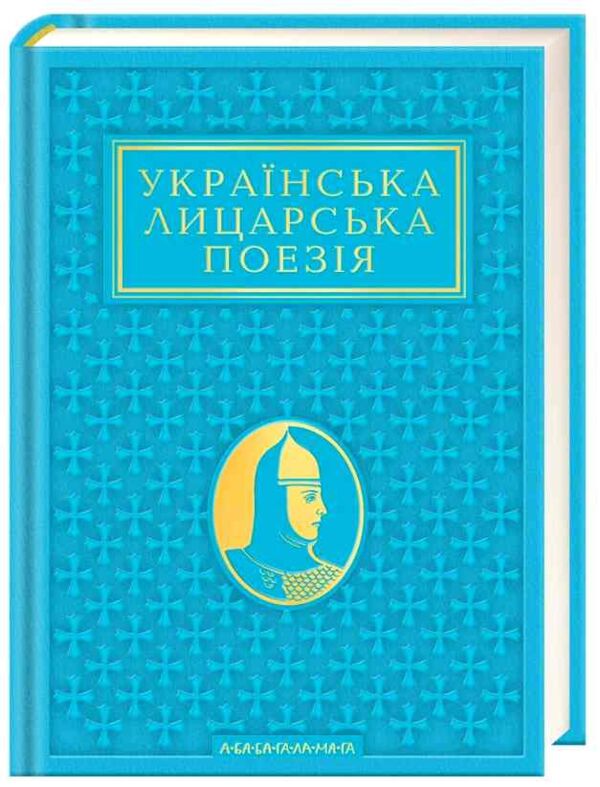 Українська лицарська поезія  Ціна (цена) 391.02грн. | придбати  купити (купить) Українська лицарська поезія  доставка по Украине, купить книгу, детские игрушки, компакт диски 0