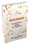 Безсоння Як заснути коли не спиться Ціна (цена) 276.25грн. | придбати купити (купить) Безсоння Як заснути коли не спиться доставка по Украине, купить книгу, детские игрушки, компакт диски 0 Безсоння Як заснути коли не спиться Ціна (цена) 276.25грн. | придбати купити (купить) Безсоння Як заснути коли не спиться доставка по Украине, купить книгу, детские игрушки, компакт диски 0