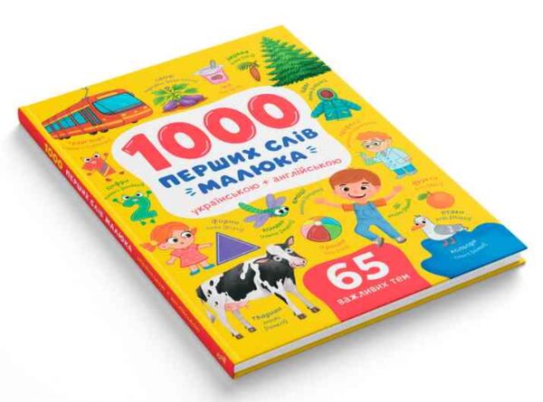 1000 перших слів малюка українською+англійською Ціна (цена) 368.50грн. | придбати  купити (купить) 1000 перших слів малюка українською+англійською доставка по Украине, купить книгу, детские игрушки, компакт диски 1