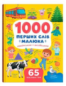 1000 перших слів малюка українською+англійською