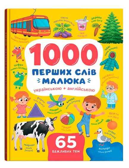 1000 перших слів малюка українською+англійською Ціна (цена) 368.50грн. | придбати  купити (купить) 1000 перших слів малюка українською+англійською доставка по Украине, купить книгу, детские игрушки, компакт диски 0