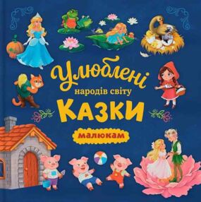 Казки Улюблені кказки народів світу малюкам