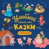 Казки Улюблені кказки народів світу малюкам Ціна (цена) 220.00грн. | придбати купити (купить) Казки Улюблені кказки народів світу малюкам доставка по Украине, купить книгу, детские игрушки, компакт диски 0 Казки Улюблені кказки народів світу малюкам Ціна (цена) 220.00грн. | придбати купити (купить) Казки Улюблені кказки народів світу малюкам доставка по Украине, купить книгу, детские игрушки, компакт диски 0