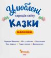 Казки Улюблені кказки народів світу малюкам Ціна (цена) 220.00грн. | придбати купити (купить) Казки Улюблені кказки народів світу малюкам доставка по Украине, купить книгу, детские игрушки, компакт диски 1 Казки Улюблені кказки народів світу малюкам Ціна (цена) 220.00грн. | придбати купити (купить) Казки Улюблені кказки народів світу малюкам доставка по Украине, купить книгу, детские игрушки, компакт диски 1