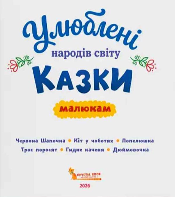 Казки Улюблені кказки народів світу малюкам Ціна (цена) 220.00грн. | придбати  купити (купить) Казки Улюблені кказки народів світу малюкам доставка по Украине, купить книгу, детские игрушки, компакт диски 1