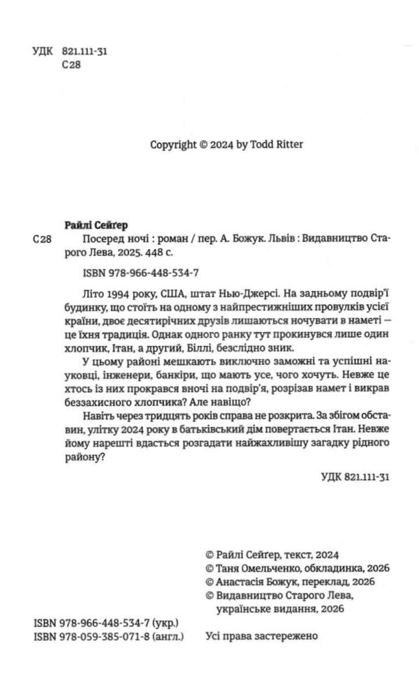 Посеред ночі Ціна (цена) 419.00грн. | придбати  купити (купить) Посеред ночі доставка по Украине, купить книгу, детские игрушки, компакт диски 1
