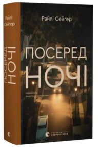 Посеред ночі