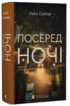 Посеред ночі Ціна (цена) 419.00грн. | придбати купити (купить) Посеред ночі доставка по Украине, купить книгу, детские игрушки, компакт диски 0 Посеред ночі Ціна (цена) 419.00грн. | придбати купити (купить) Посеред ночі доставка по Украине, купить книгу, детские игрушки, компакт диски 0