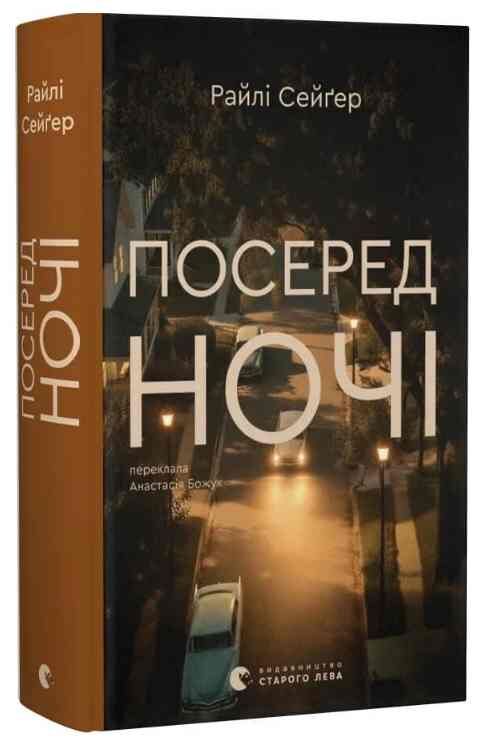 Посеред ночі Ціна (цена) 419.00грн. | придбати  купити (купить) Посеред ночі доставка по Украине, купить книгу, детские игрушки, компакт диски 0
