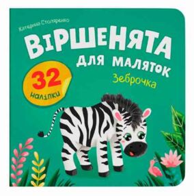 Віршенята для маляток Зеброчка 