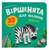 Віршенята для маляток Зеброчка Ціна (цена) 31.16грн. | придбати купити (купить) Віршенята для маляток Зеброчка доставка по Украине, купить книгу, детские игрушки, компакт диски 0 Віршенята для маляток Зеброчка Ціна (цена) 31.16грн. | придбати купити (купить) Віршенята для маляток Зеброчка доставка по Украине, купить книгу, детские игрушки, компакт диски 0