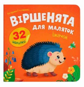 Віршенята для маляток Їжачок 