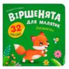 Віршенята для маляток Лисенятко Ціна (цена) 31.16грн. | придбати купити (купить) Віршенята для маляток Лисенятко доставка по Украине, купить книгу, детские игрушки, компакт диски 0 Віршенята для маляток Лисенятко Ціна (цена) 31.16грн. | придбати купити (купить) Віршенята для маляток Лисенятко доставка по Украине, купить книгу, детские игрушки, компакт диски 0