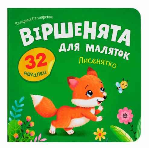 Віршенята для маляток Лисенятко Ціна (цена) 31.16грн. | придбати  купити (купить) Віршенята для маляток Лисенятко доставка по Украине, купить книгу, детские игрушки, компакт диски 0