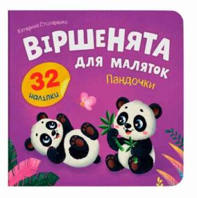 Віршенята для маляток Пандочки