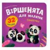 Віршенята для маляток Пандочки Ціна (цена) 31.16грн. | придбати  купити (купить) Віршенята для маляток Пандочки доставка по Украине, купить книгу, детские игрушки, компакт диски 0