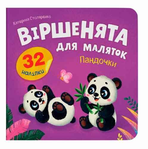 Віршенята для маляток Пандочки Ціна (цена) 31.16грн. | придбати  купити (купить) Віршенята для маляток Пандочки доставка по Украине, купить книгу, детские игрушки, компакт диски 0