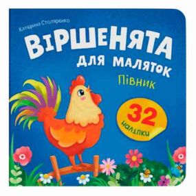 Віршенята для маляток Півник
