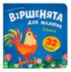Віршенята для маляток Півник Ціна (цена) 31.16грн. | придбати купити (купить) Віршенята для маляток Півник доставка по Украине, купить книгу, детские игрушки, компакт диски 0 Віршенята для маляток Півник Ціна (цена) 31.16грн. | придбати купити (купить) Віршенята для маляток Півник доставка по Украине, купить книгу, детские игрушки, компакт диски 0
