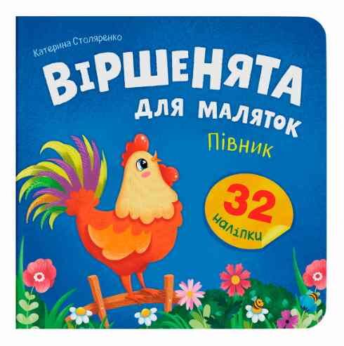 Віршенята для маляток Півник Ціна (цена) 31.16грн. | придбати  купити (купить) Віршенята для маляток Півник доставка по Украине, купить книгу, детские игрушки, компакт диски 0