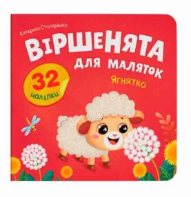 Віршенята для маляток Ягнятко