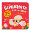 Віршенята для маляток Ягнятко Ціна (цена) 31.16грн. | придбати купити (купить) Віршенята для маляток Ягнятко доставка по Украине, купить книгу, детские игрушки, компакт диски 0 Віршенята для маляток Ягнятко Ціна (цена) 31.16грн. | придбати купити (купить) Віршенята для маляток Ягнятко доставка по Украине, купить книгу, детские игрушки, компакт диски 0