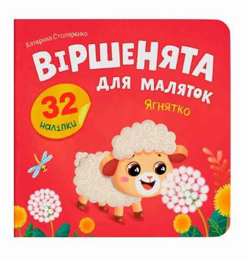 Віршенята для маляток Ягнятко Ціна (цена) 31.16грн. | придбати  купити (купить) Віршенята для маляток Ягнятко доставка по Украине, купить книгу, детские игрушки, компакт диски 0