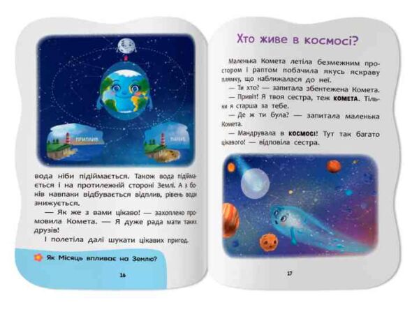 Казочки для малят Вивчаю космос Ціна (цена) 45.56грн. | придбати  купити (купить) Казочки для малят Вивчаю космос доставка по Украине, купить книгу, детские игрушки, компакт диски 5
