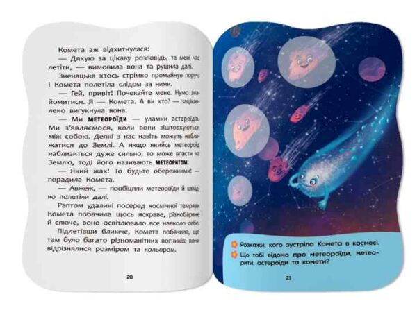 Казочки для малят Вивчаю космос Ціна (цена) 45.56грн. | придбати  купити (купить) Казочки для малят Вивчаю космос доставка по Украине, купить книгу, детские игрушки, компакт диски 6