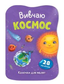 Казочки для малят Вивчаю космос