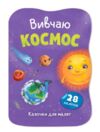 Казочки для малят Вивчаю космос Ціна (цена) 45.56грн. | придбати купити (купить) Казочки для малят Вивчаю космос доставка по Украине, купить книгу, детские игрушки, компакт диски 0 Казочки для малят Вивчаю космос Ціна (цена) 45.56грн. | придбати купити (купить) Казочки для малят Вивчаю космос доставка по Украине, купить книгу, детские игрушки, компакт диски 0