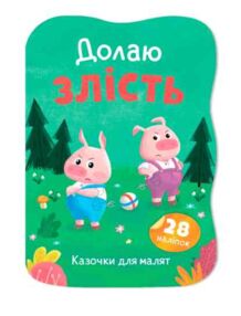 Казочки для малят Долаю злість