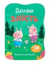 Казочки для малят Долаю злість Ціна (цена) 45.56грн. | придбати купити (купить) Казочки для малят Долаю злість доставка по Украине, купить книгу, детские игрушки, компакт диски 0 Казочки для малят Долаю злість Ціна (цена) 45.56грн. | придбати купити (купить) Казочки для малят Долаю злість доставка по Украине, купить книгу, детские игрушки, компакт диски 0