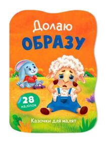Казочки для малят Долаю образу