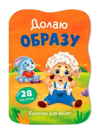 Казочки для малят Долаю образу Ціна (цена) 45.56грн. | придбати  купити (купить) Казочки для малят Долаю образу доставка по Украине, купить книгу, детские игрушки, компакт диски 0