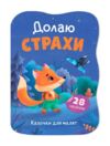 Казочки для малят Долаю страхи Ціна (цена) 45.56грн. | придбати купити (купить) Казочки для малят Долаю страхи доставка по Украине, купить книгу, детские игрушки, компакт диски 0 Казочки для малят Долаю страхи Ціна (цена) 45.56грн. | придбати купити (купить) Казочки для малят Долаю страхи доставка по Украине, купить книгу, детские игрушки, компакт диски 0