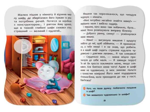Казочки для малят Долаю страхи Ціна (цена) 45.56грн. | придбати  купити (купить) Казочки для малят Долаю страхи доставка по Украине, купить книгу, детские игрушки, компакт диски 6