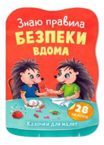 Казочки для малят Знаю правила безпеки вдома